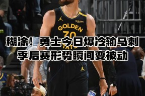 爱游戏-勇士队防守崩盘，惨遭对手狂轰猛炸，解决全国结果.的简单介绍